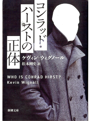ケヴィン ウィグノール [ コンラッド・ハーストの正体 ] 小説 日本語版 新潮文庫