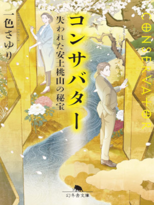 Sayuri Isshiki [ ConsaButter ] Fiction JPN Bunko 2022