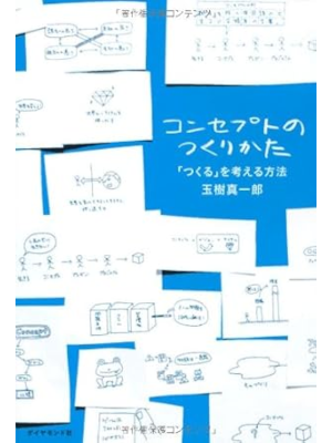玉樹真一郎 [ コンセプトのつくりかた ] 単行本 2012
