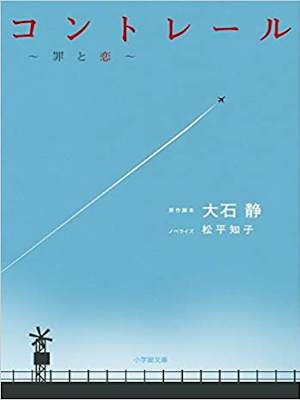 Tomoko Matsudaira [ Contrail Tsumi to Koi ] Fiction JPN Bunko