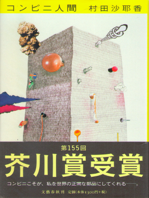 Sayaka Murata [ Convini Ningen ] Fiction JPN Akutagawa Prize Win
