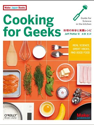 Jeff Potter [ Cooking for Geeks ―料理の科学と実践レシピ ] 大型本 2011