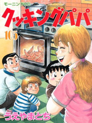 Tochi Ueyama [ Cooking PAPA v.105 ] Comics Food Gourmet Cooking JPN