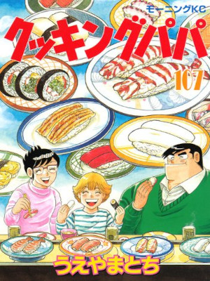 Tochi Ueyama [ Cooking PAPA v.107 ] Comics Food Gourmet Cooking JPN