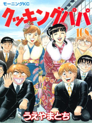 Tochi Ueyama [ Cooking PAPA v.108 ] Comics Food Gourmet Cooking JPN
