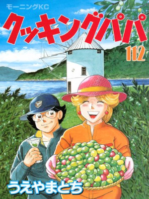 うえやまとち [ クッキングパパ v.112 ] モーニングKC コミック