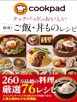 Cookpad [ Cookpad Gensen! GOHAN DONMONO Recipe ] JPN 2017