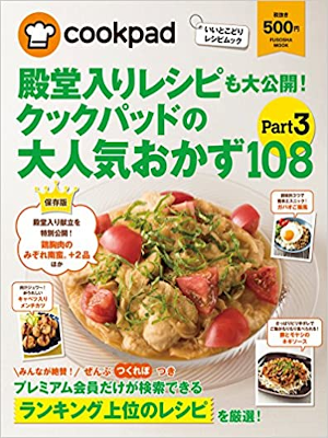[ Cookpad no Daininki Okazu 108 Part 3 ] Mook JPN Cookery 2014
