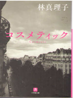 林真理子 [ コスメティック ] 小説 小学館文庫 新装版