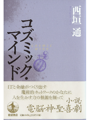 西垣通 [ コズミック・マインド ] 小説　2009年発行