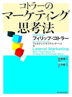 Philip Kotler Fernando Trian de Bes [ Lateral Marketing ] Marketing JPN 2004