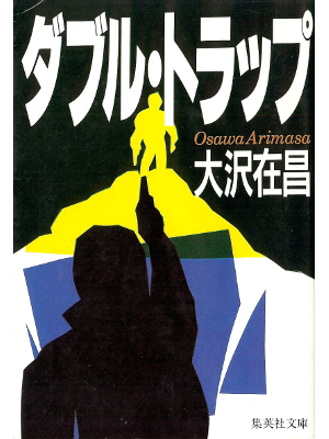 Arimasa Osawa [ Double Trap ] Fiction JPN