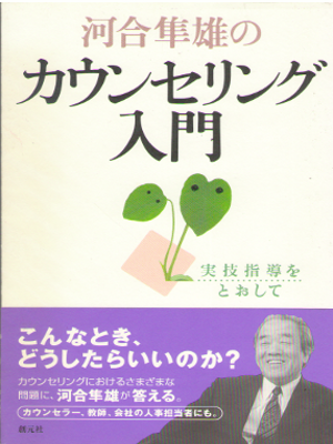 Hayao Kawai [ Kawai Hayao no Councelling Nyumon ] JPN