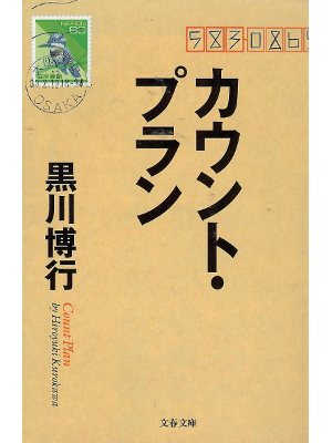 HIroyuki Kurokawa [ Count Plan ] Fiction JPN Bunko