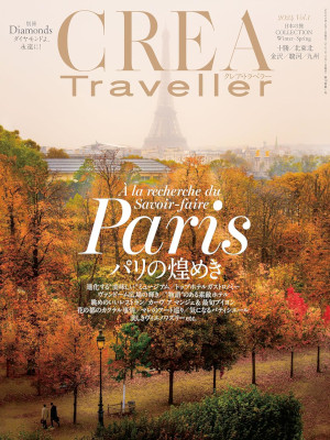 [ CREA Traveller 2024 Vol.1 パリの煌めき ] 雑誌