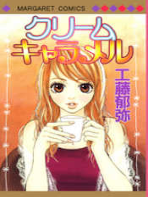 Ikuya Kudo [ Cream Caramel ] Comics Shojo JPN 2004