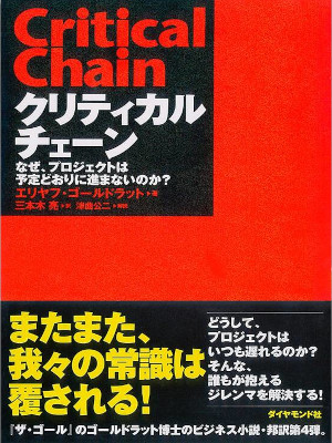Eliyahu Moshe Goldratt [ Chritical Chain ] JPN 2003