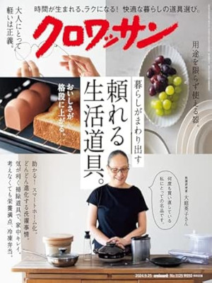 [ croissant 2024.9.25 No.1125 Tayori ni naru Seikatsu Dougu ] Magazine JPN