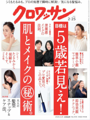[ クロワッサン 2020.2.25 5歳若見え！肌とメイクの㊙術 ] 雑誌 くらし