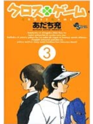 Mitsuru Adachi [ Cross Game v.3 ] Comics JPN 2006