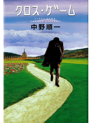 Junichi Nakano [ Cross Game ] Fiction JPN