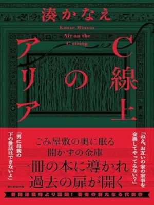 Kanae Minato [ C Senjo no ARIA ] Fiction JPN HB 2025