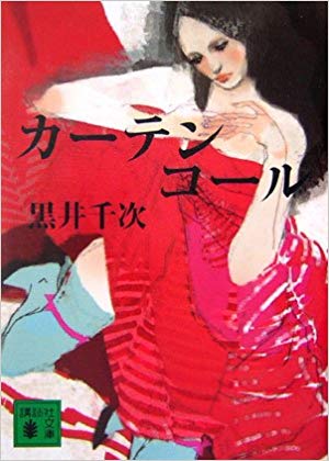 Senji Kuroi [ Curtain Call ] Fiction JPN Bunko
