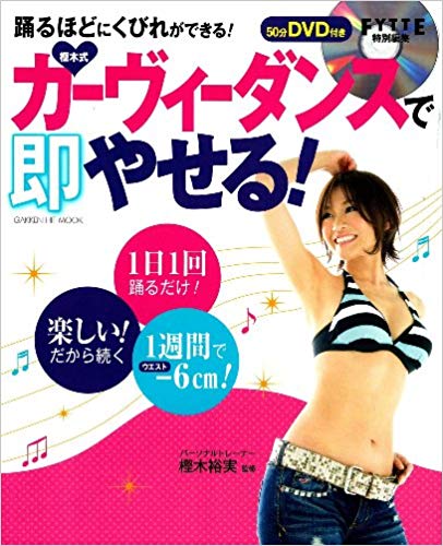 Hiromi Kashiki [ Curvy Dance de Soku Yaseru! with DVD ] JPN