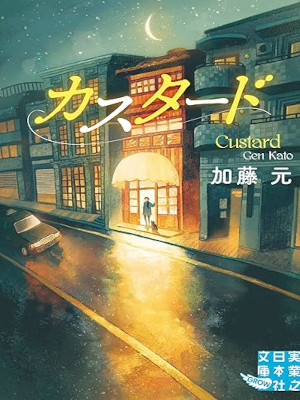 加藤元 [ カスタード ] 小説 実業之日本社文庫 2021