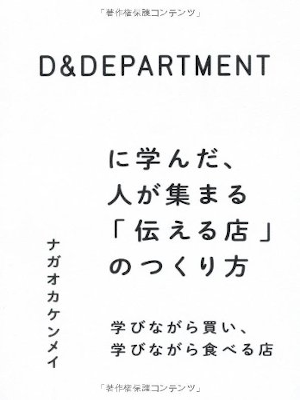 Kenmei Nagaoka [ D&DEPARTMENT ni Mananda Hitoga Atsumaru TSUTAER