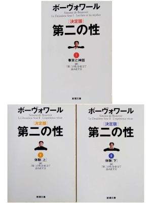 Beauvoir [ Le Deuxieme Sexe (DAINI NO SEI) 1+2 COMPLETE ] JPN Bunko