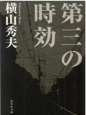 Hideo Yokoyama [ Dai 3 no Jikou ] Fiction JPN NCE