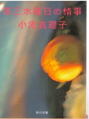 Mariko Koike [ Daisan Suiyoubi no Jouji ] Fiction / JPN