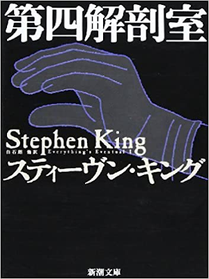 スティーヴン・キング [ 第四解剖室 ] 小説 日本語版 新潮文庫