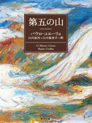 Paulo Coelho [ O Monte Cinco (Daigo no Yama)] Fiction JPN Bunko