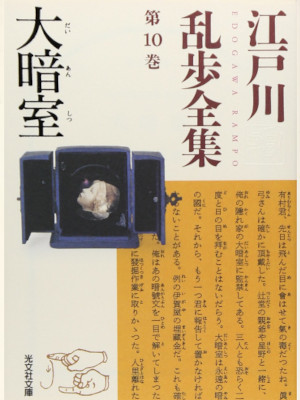 Rampo Edogawa [ Edogawa Rampo Zenshu 10 DAIANSHITSU ] JPN Bunko