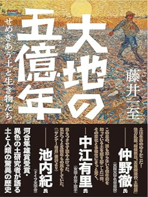藤井一至 [ 大地の五億年 せめぎあう土と生き物たち ] ヤマケイ文庫 2022