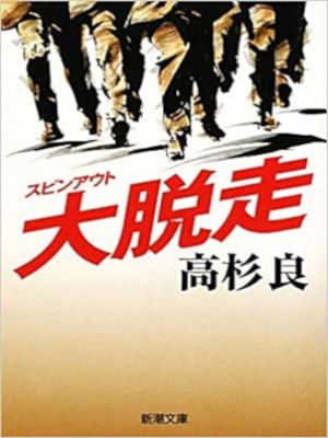 Ryo Takasugi [ Daidassou - Spin Out ] Fiction JPN Bunko