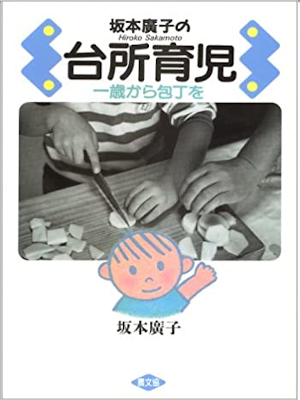 坂本廣子 [ 坂本廣子の台所育児―一歳から包丁を ] 単行本 1990