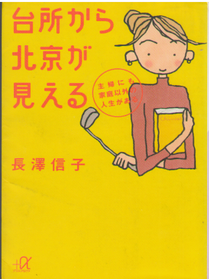長沢信子 [ 台所から北京が見える―主婦にも家庭以外の人生がある ] 講談社プラスアルファ文庫 1999