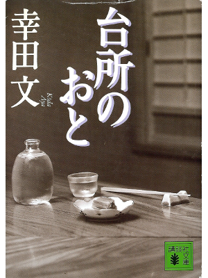Aya Koda [ Daidokoro no Oto ] Fiction JPN