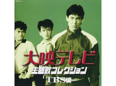[ Daiei TV Shudaika Collection -TBS Hen- ] CD J-POP 2001
