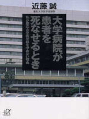 近藤誠 [ 大学病院が患者を死なせるとき ] 講談社+アルファ文庫 2003