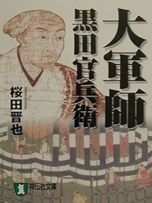 Shinya Sakurada [ Daigunshi KURODA KANBEE ] Historical Fiction JPN Bunko