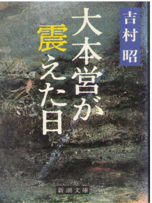 Akira Yoshimura [ Daihonei ga Kieta Hi ] Fiction JPN Bunko