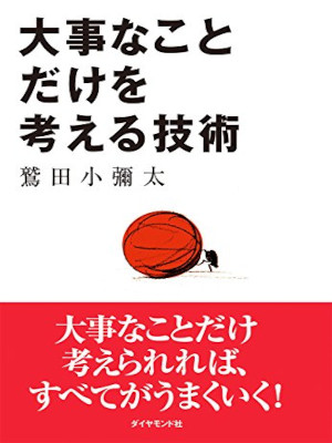 鷲田小彌太 [ 大事なことだけを考える技術 ] 単行本 2005