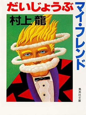 Ryu Murakami [ Daijobu My Friend ] Fiction JPN Bunko 1985