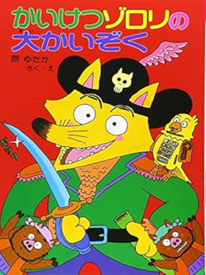 原ゆたか [ かいけつゾロリの大かいぞく 4 ] ポプラ社 児童読み物