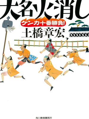 Akihiro Dobashi [ Daimyo Hikeshi Kenka Juban Shobu ] JPN 2018