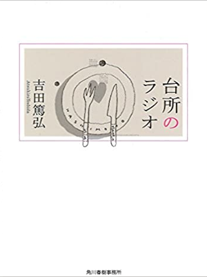 Atsuhiro Yoshida [ Daidokoro no Radio ] JPN Bunko 2017